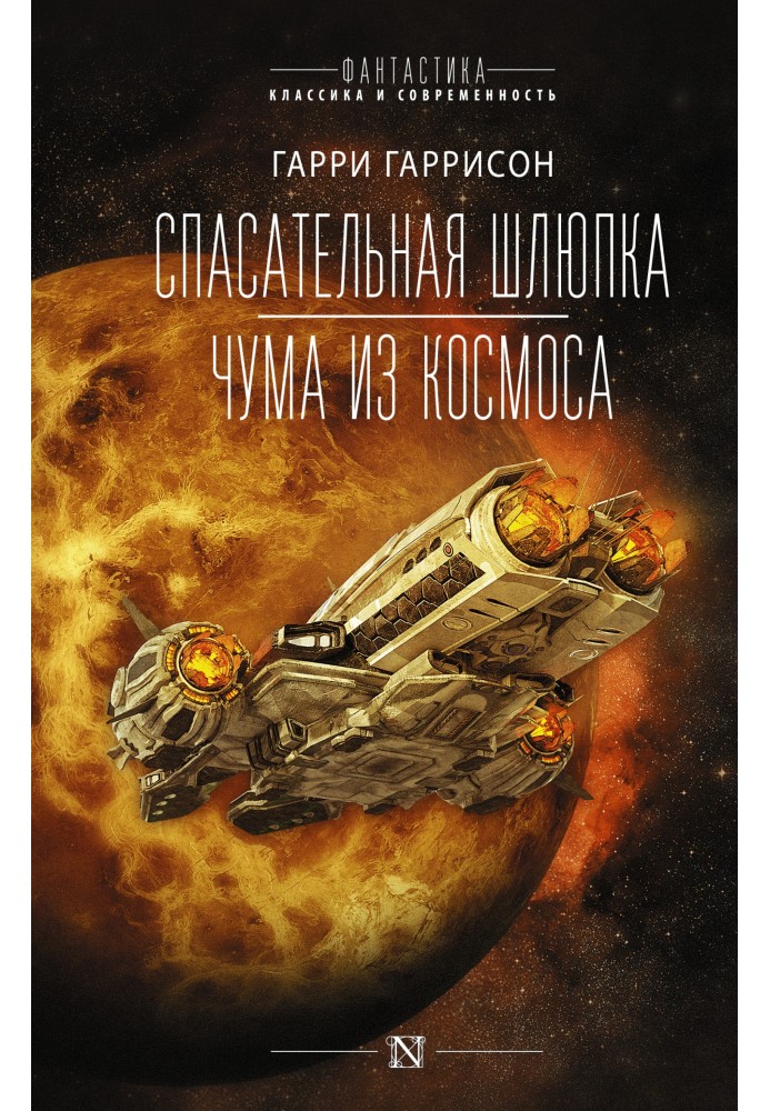 Book Lifeboat. Plague from space