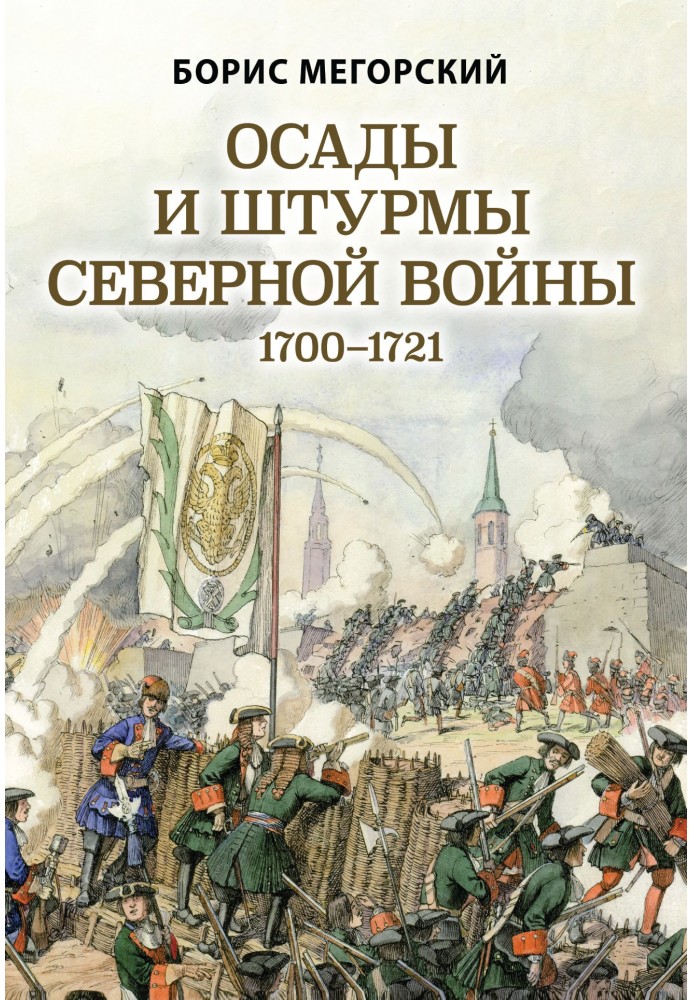 Книга Осады и штурмы Северной войны 1700–1721 гг