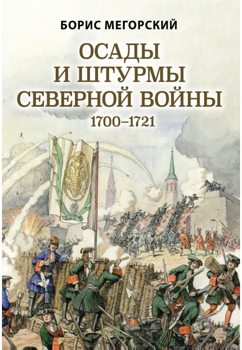 Книга Осады и штурмы Северной войны 1700–1721 гг