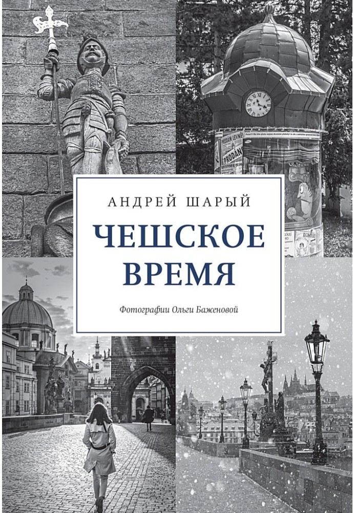 Book Czech time. The big history of a small country: from St. Wenceslas to Vaclav Havel