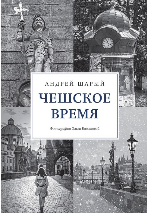 Book Czech time. The big history of a small country: from St. Wenceslas to Vaclav Havel