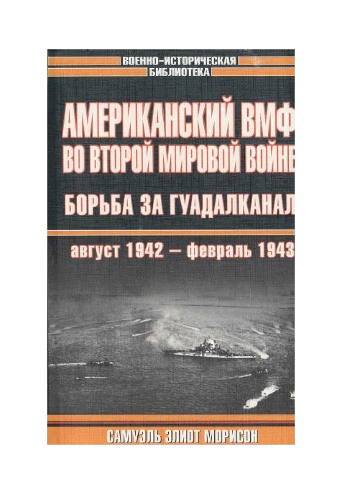 Book American Navy in World War II. Fight for Guadalcanal, August 1942 - February 1943