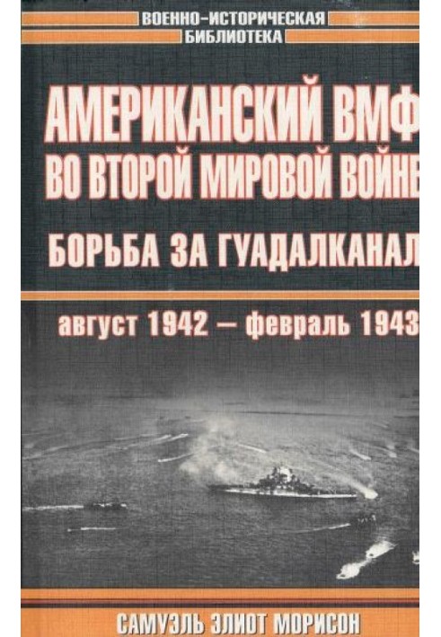 Book American Navy in World War II. Fight for Guadalcanal, August 1942 - February 1943
