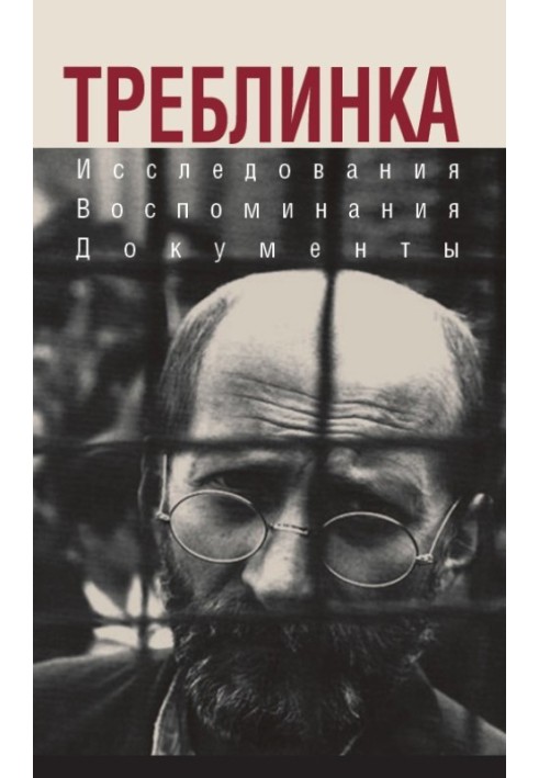 Книга Треблінка. Дослідження. Спогади. Документи