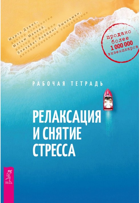 Book Relaxation and stress relief. Workbook
