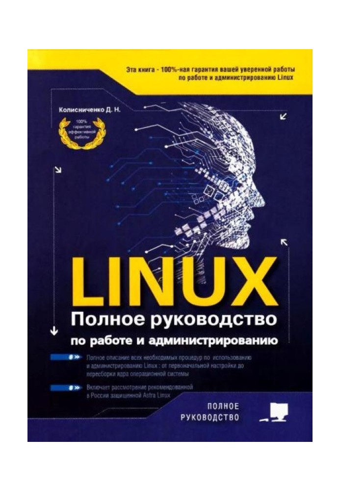 Книга LINUX. Полное руководство по работе и администрированию