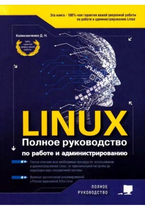 Книга LINUX. Полное руководство по работе и администрированию