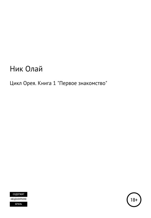 Книга Первое знакомство