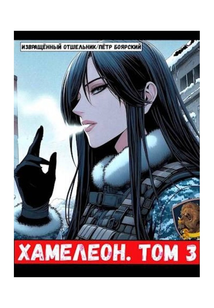 Book The mercenary was reborn on the planet of women! Or briefly: Chameleon. Volume 3