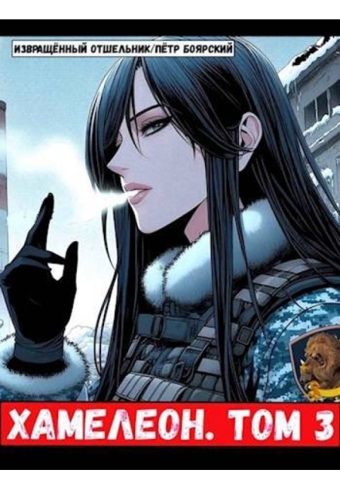 Book The mercenary was reborn on the planet of women! Or briefly: Chameleon. Volume 3