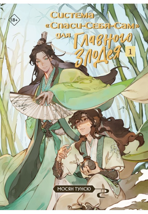 Книга Система «Спаси-Себя-Сам» для Главного Злодея. Том 1
