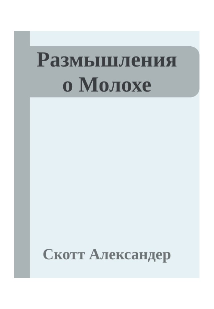Книга Роздуми про Молоха