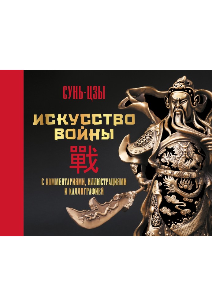 Книга Искусство войны. С комментариями, иллюстрациями и каллиграфией