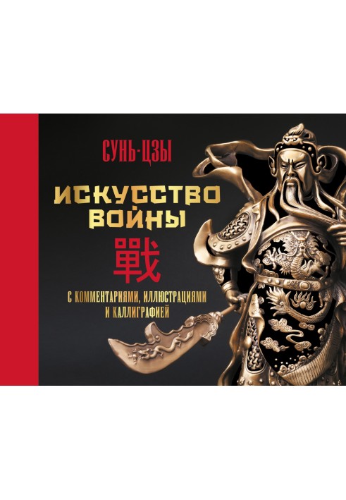 Книга Искусство войны. С комментариями, иллюстрациями и каллиграфией