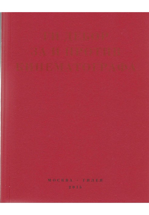Book Pros and cons of cinema. Theory, criticism, scenarios