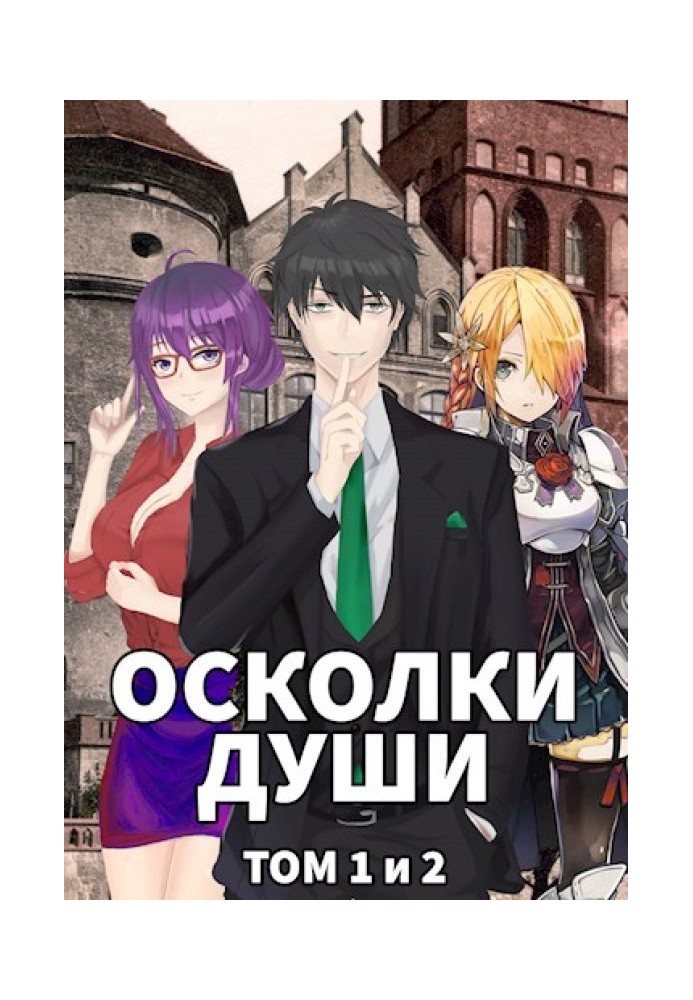 Книга Осколки души. Тома 1 и 2