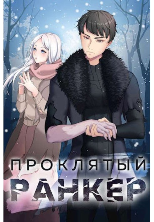 Книга Проклятый ранкер