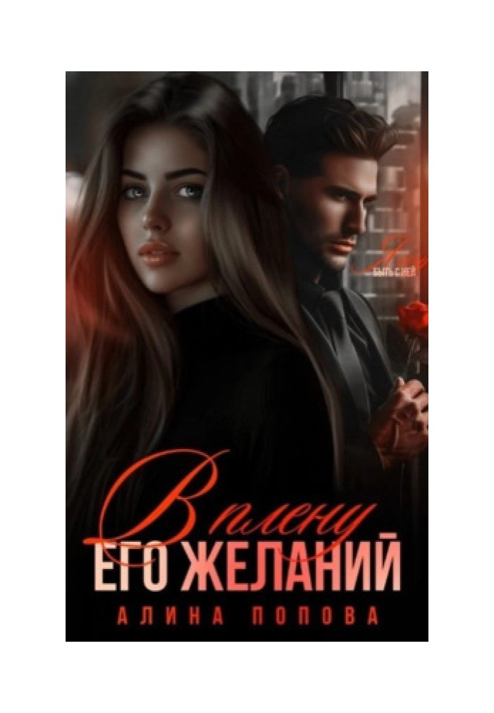Book Captured by his desires