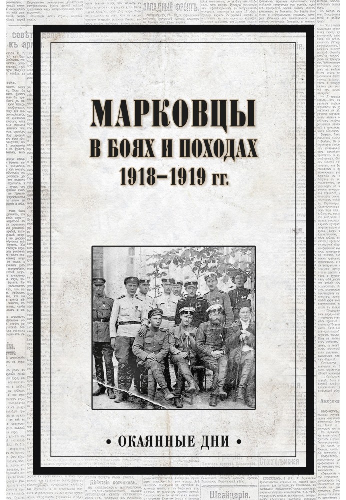 Book Markovites in battles and campaigns. 1918–1919