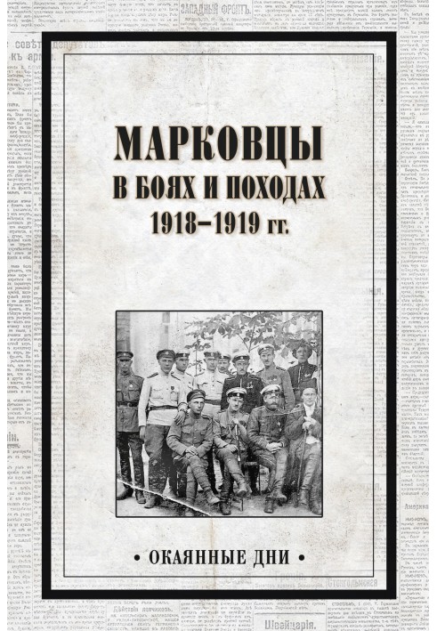 Book Markovites in battles and campaigns. 1918–1919