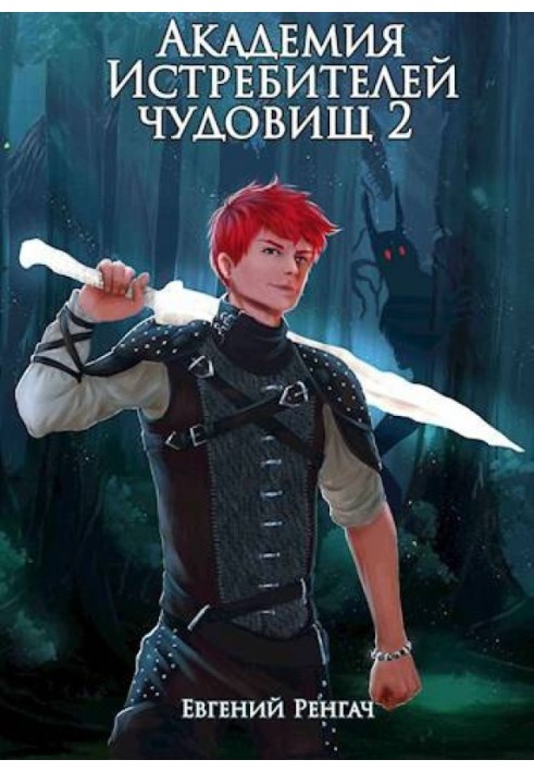 Book Monster Slayer Academy. Volume 2