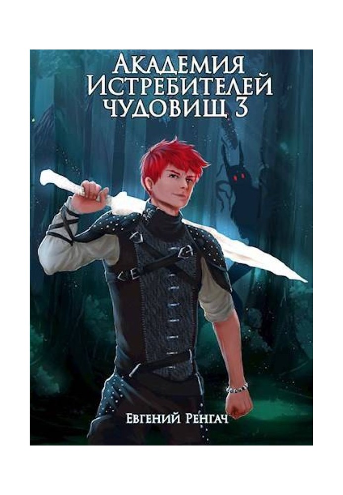 Book Monster Slayer Academy. Volume 3