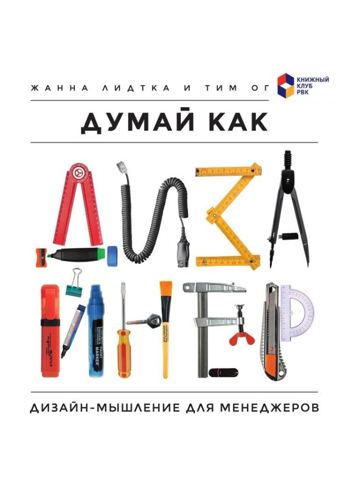 Book Think like a designer. Design Thinking for Managers