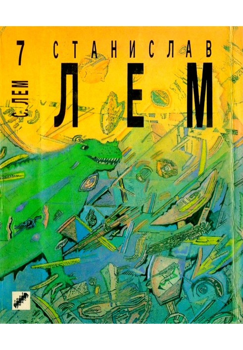 Книга Звездные дневники Ийона Тихого. Из воспоминаний Ийона Тихого.