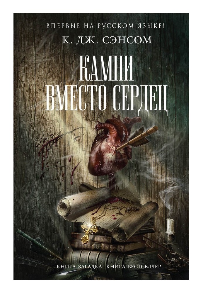 Книга Камни вместо сердец