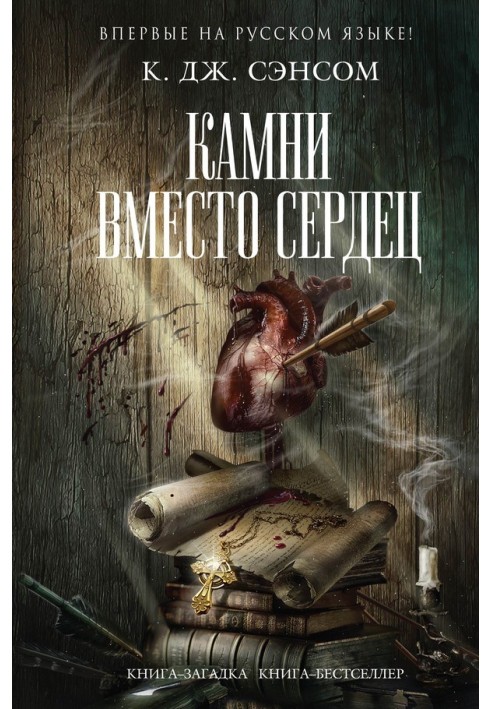 Книга Камни вместо сердец