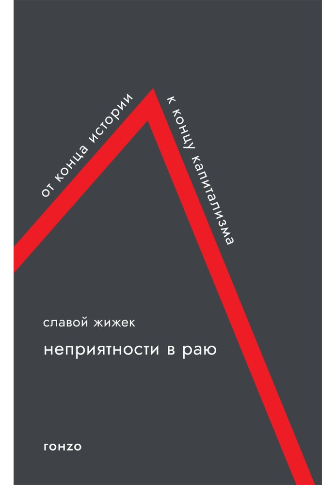 Книга Неприятности в раю. От конца истории к концу капитализма