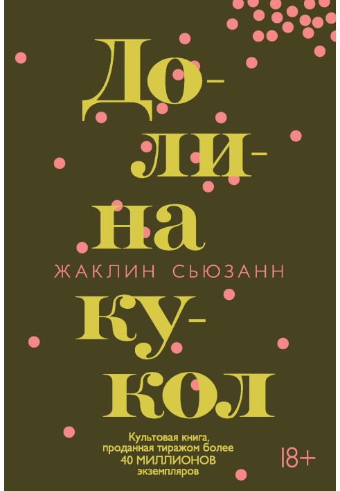 Книга Долина ляльок