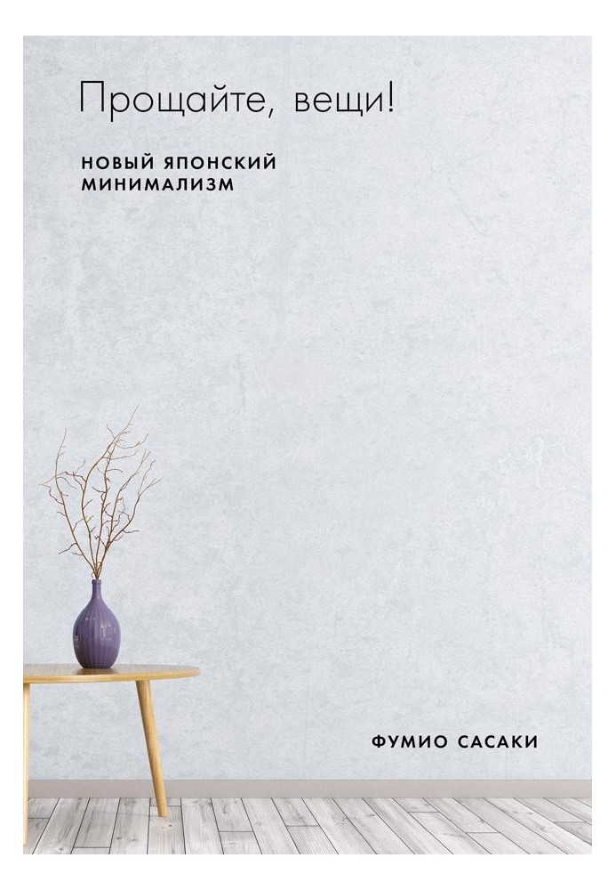 Book Goodbye things! New Japanese minimalism