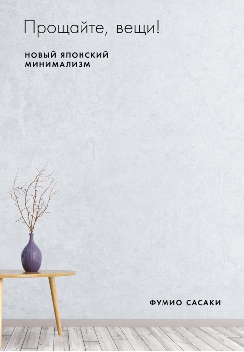 Book Goodbye things! New Japanese minimalism