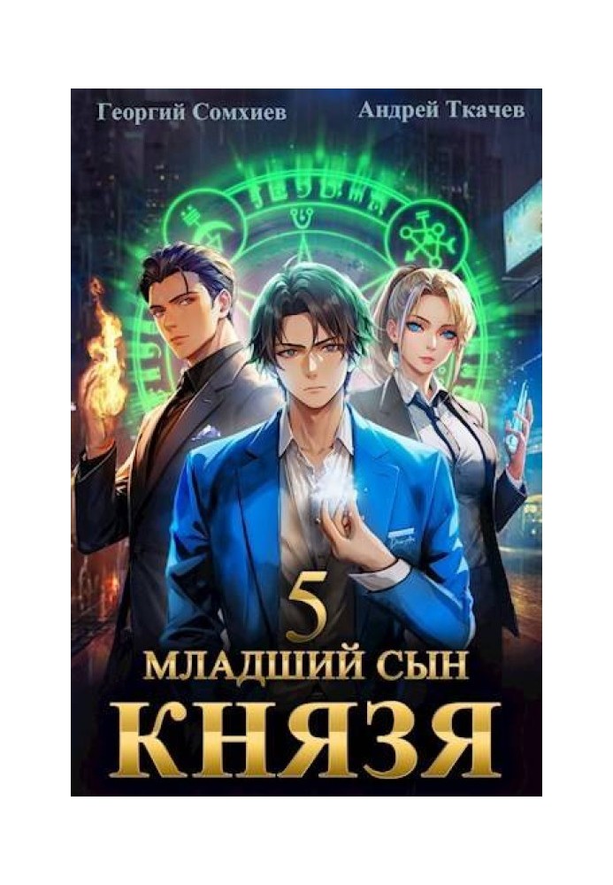 Book The youngest son of the prince. Volume 5