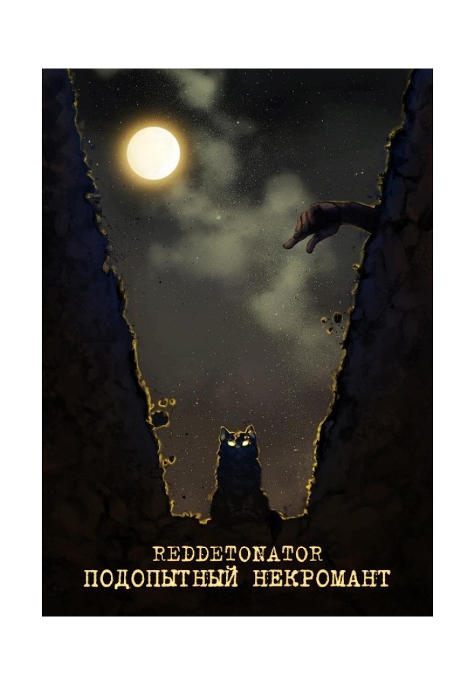 Книга Подопытный некромант