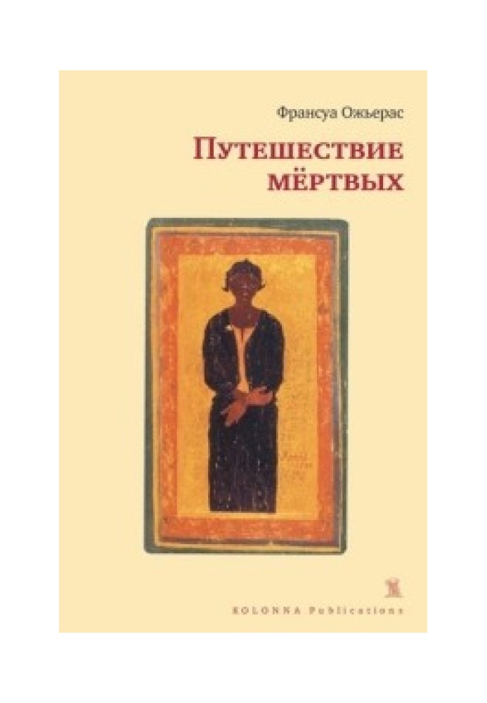 Книга Подорож мертвих