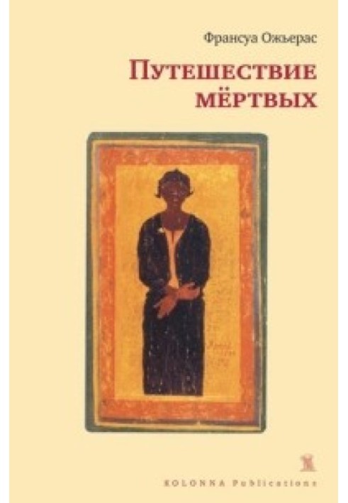 Книга Подорож мертвих