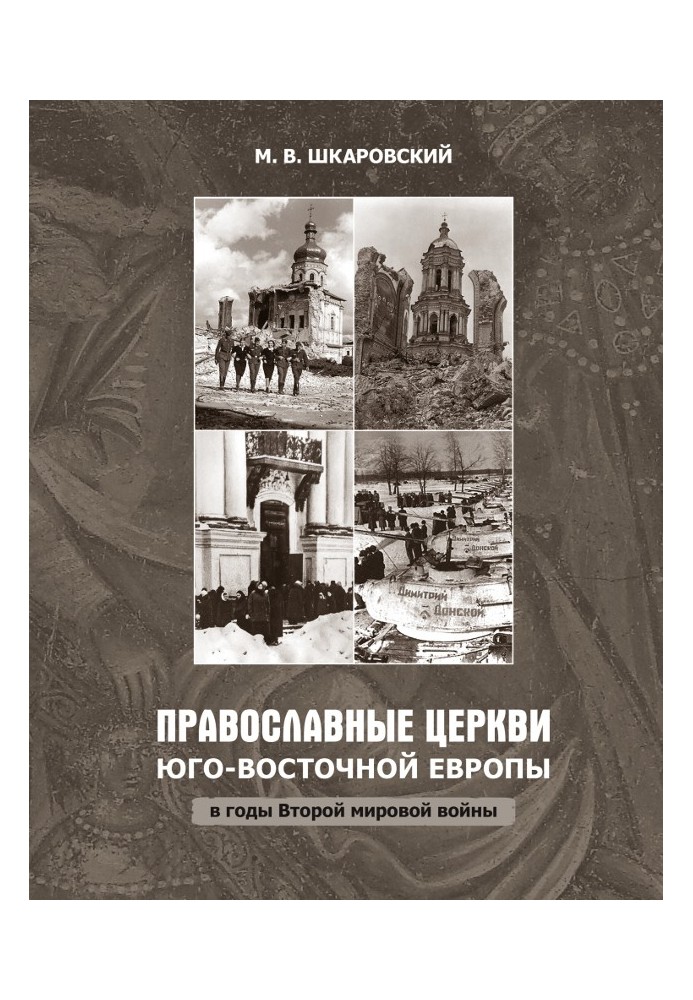 Книга Православные церкви Юго-Восточной Европы в годы Второй мировой войны