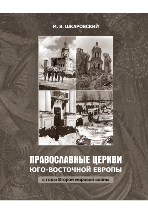 Книга Православные церкви Юго-Восточной Европы в годы Второй мировой войны