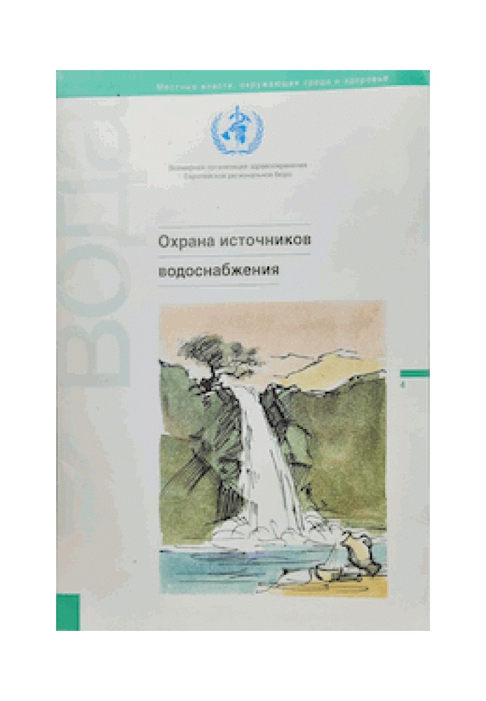 Книга Охрана источников водоснабжения