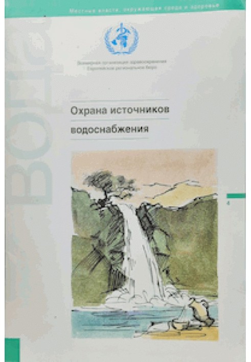 Книга Охрана источников водоснабжения