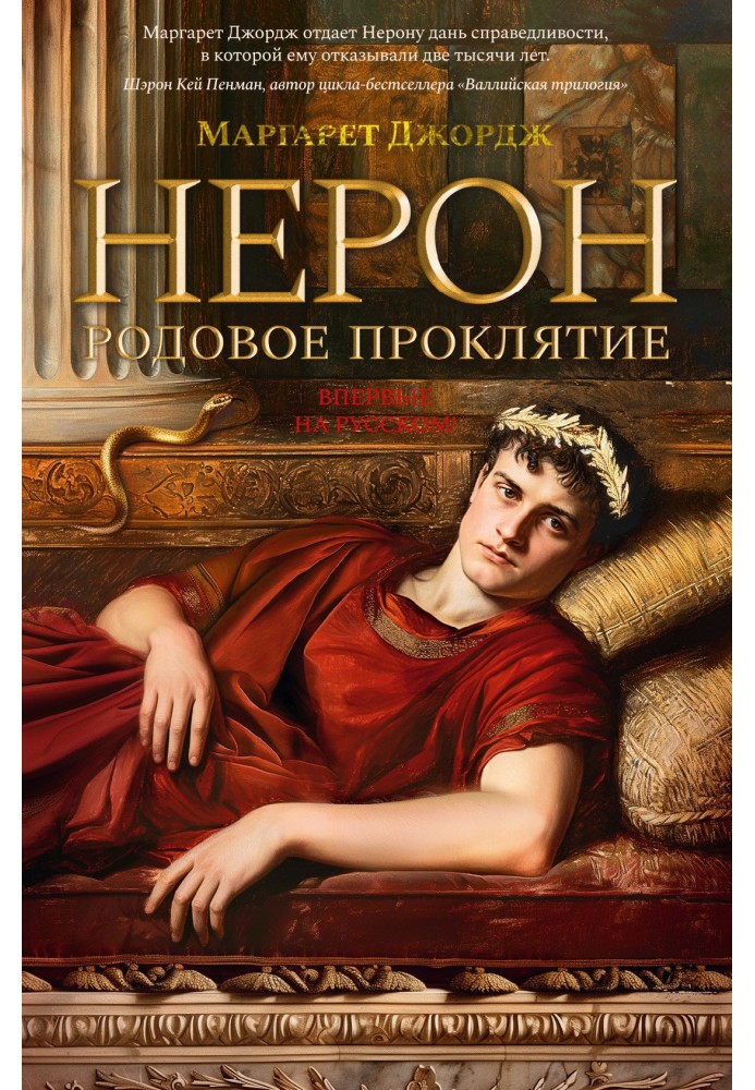 Книга Нерон. Родовое проклятие