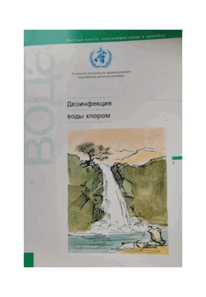 Книга Дезинфекция воды хлором