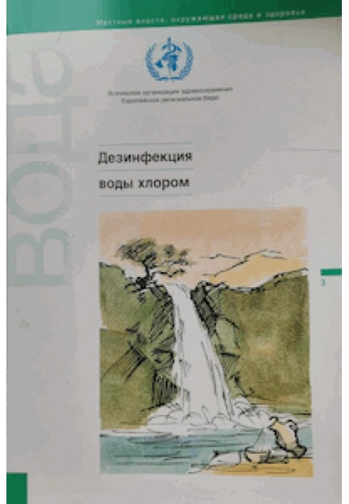 Книга Дезинфекция воды хлором