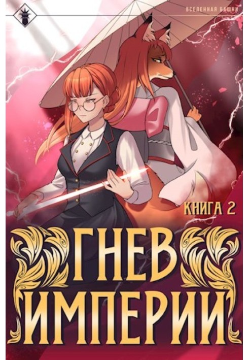 Книга Гнев Империи II