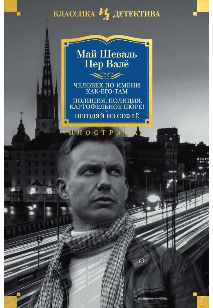 Book A man named What's-his-name. Police, police, mashed potatoes! The Scoundrel from Säflö