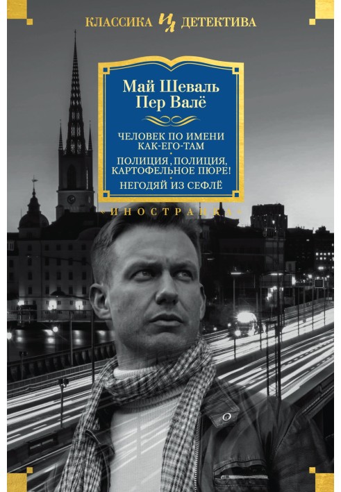 Book A man named What's-his-name. Police, police, mashed potatoes! The Scoundrel from Säflö