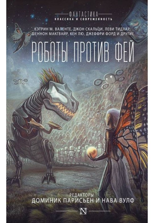 Книга Роботи проти фей