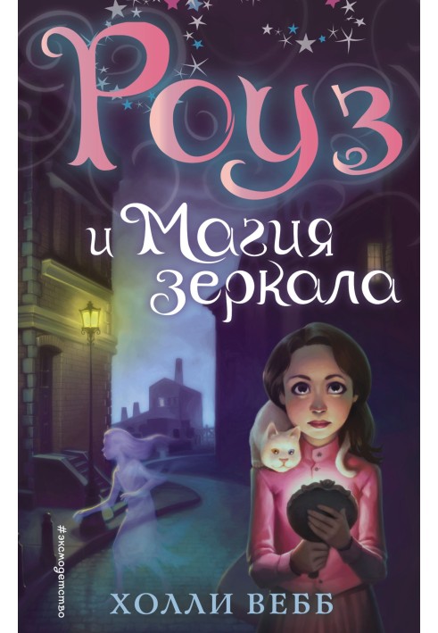 Книга Роуз та магія дзеркала